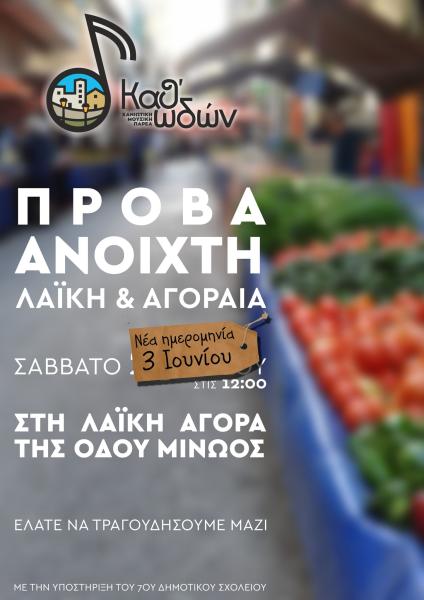 Ανοιχτή Πρόβα στη Λαϊκή Αγορά