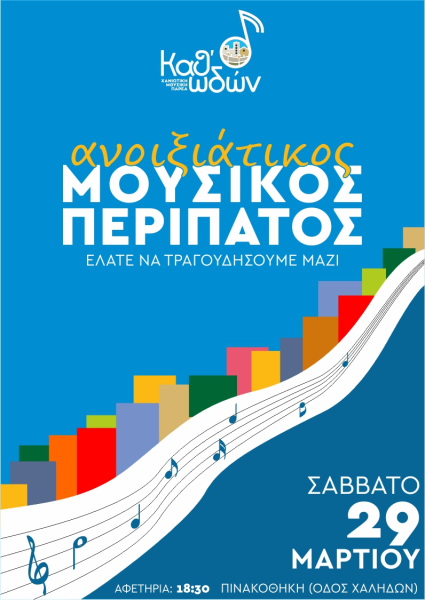 Μουσικός Περίπατος